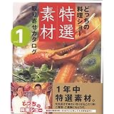 どっちの料理ショー特選素材取り寄せカタログ vol.1