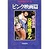 「日本映画ポスター集 ピンク映画篇」