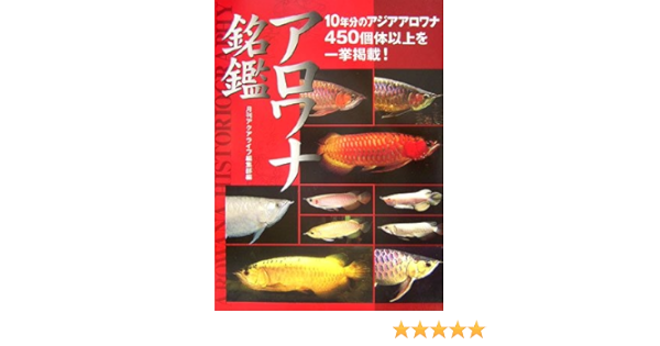 アロワナ銘鑑 月刊アクアライフ編集部 月刊アクアライフ編集部 本 通販 Amazon