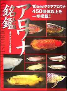 アロワナ銘鑑 月刊アクアライフ編集部 月刊アクアライフ編集部 本 通販 Amazon