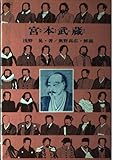 宮本武蔵―心眼を開いた剣聖 (世界偉人伝全集 39)