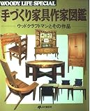 手づくり家具作家図鑑: ウッドクラフトマンとその作品 (WOODY LIFE SPECIAL)