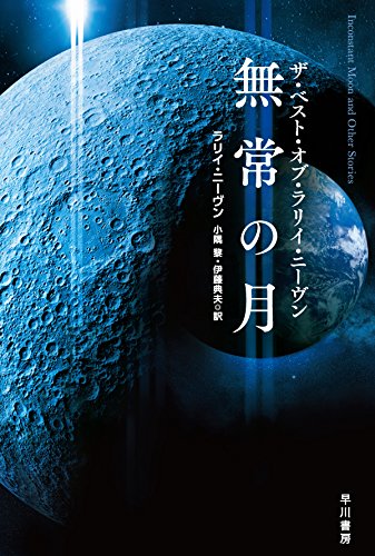 Download 無常の月 ザ・ベスト・オブ・ラリイ・ニーヴン (ハヤカワ文庫SF) Full BOoks Free Online
