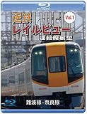 近鉄 レイルビュー 運転席展望 Vol.1 【ブルーレイ版】難波線・奈良線 大阪難波⇒近鉄奈良 西大寺車庫⇒大阪難波 [Blu-ray]