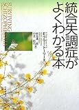 統合失調症がよくわかる本