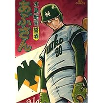 Amazon.co.jp: あぶさん: 誓酒 (21) (ビッグコミックス) : 水島 新司: 本