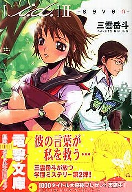 三雲岳斗:i.d.〈2〉seven (電撃文庫)