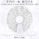 Princess-style 半円パール ホワイト ネイル デコ用 1.5mm,2mm,2.5mm,3mm ラウンドケース入