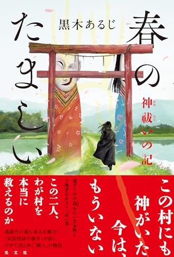 黒木あるじ:春のたましい 神祓いの記