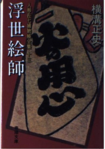 横溝正史:浮世絵師 人形佐七捕物帳全集 (13) 春陽文庫