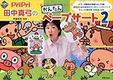PriPri田中真弓のかんたんペープサート2 (PriPriキット)