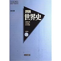 Amazon.co.jp: 詳説世界史B 81 世B 304 文部科学省検定済教科書 高等