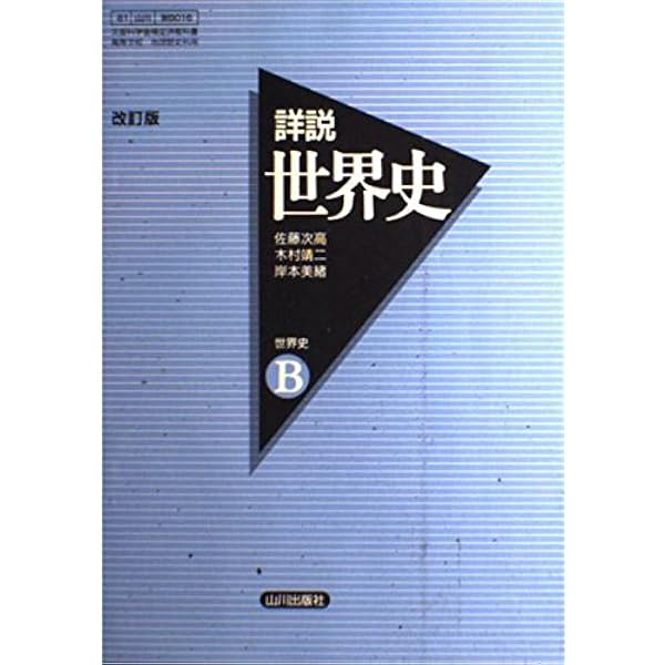 Amazon.co.jp: 詳説日本史B : 石井 進, 五味 文彦, 笹山 晴生, 高埜
