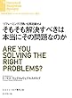 そもそも解決すべきは本当にその問題なのか DIAMOND ハーバード・ビジネス・レビュー論文