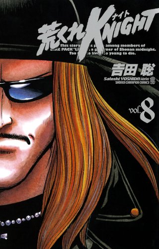 荒くれknight 漫画 1巻から10巻 無料 試し読み 価格比較 マンガリスト