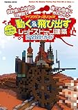 設計図＆立体図のW解説で誰でも簡単に作れちゃう　こんな仕掛け見たことない！マインクラフトを遊びつくす　動く＆飛び出すレッドストーン建築　完全設計ガイド (扶桑社ムック)