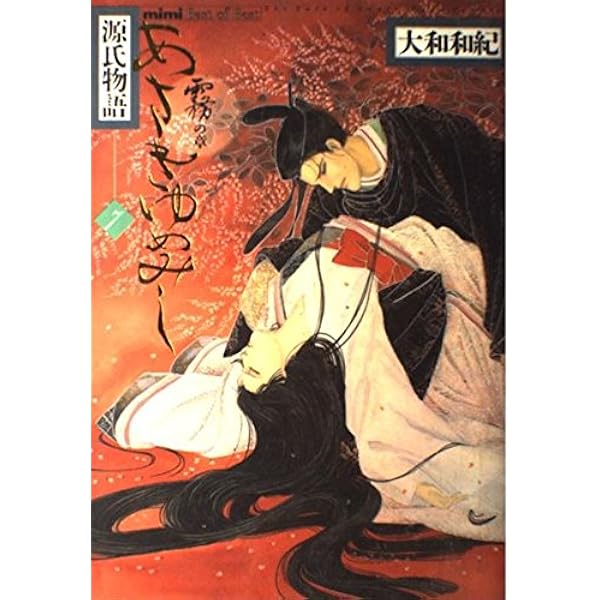 源氏物語 あさきゆめみし(4)月の章 大和和紀mimi Best of Best あさきゆめみし 4 月の章: 源氏物語 (mimi Best of Best) | 大和