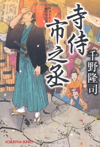 千野隆司:寺侍　市之丞 (光文社文庫 ち 3-1 光文社時代小説文庫)