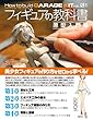 フィギュアの教科書 原型入門編 (How to build GARAGE KIT vol.01)