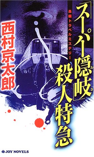 「スーパー隠岐」殺人特急 (ジョイ・ノベルス)