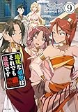 地味な剣聖はそれでも最強です 9 (PASH!コミックス)