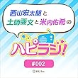 #02 西山宏太朗と土師亜文と米内祐希のハピラジ！