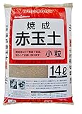 【2個セット】無菌・焼成赤玉土　小粒　14リットル×2個