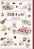 同居チュウ! by きりゅ