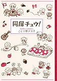 同居チュウ! / ことり野 デス子 のシリーズ情報を見る