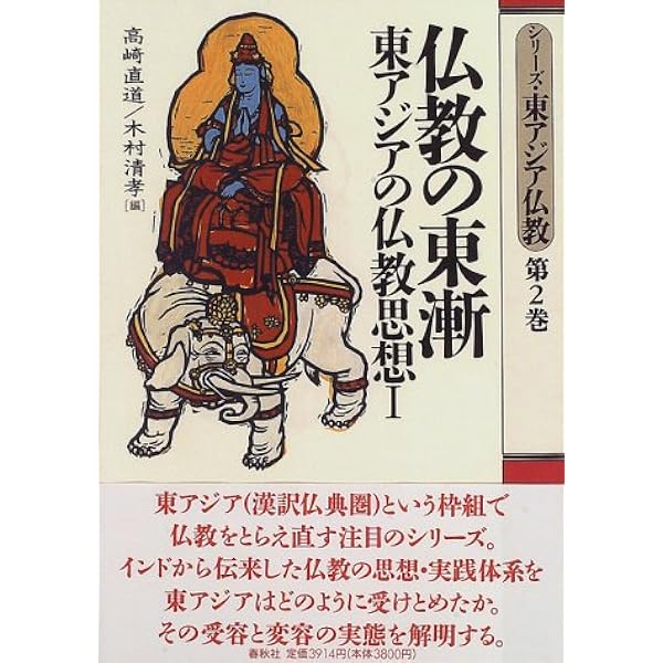 シリーズ・東アジア仏教 第1巻 | 高崎 直道, 木村 清孝 |本 | 通販