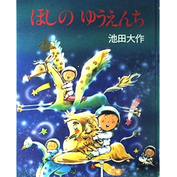 ほしのゆうえんち 学研の新しい創作 池田 大作 景児 中村 本 通販 Amazon