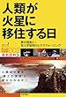 人類が火星に移住する日　--夢が現実に！有人宇宙飛行とテラフォーミング--