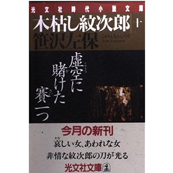 帰って来た紋次郎最後の峠越え (新潮文庫 さ 12-11) | 笹沢 左保 |本