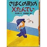 さばくの町のX(エックス)たんてい (どうわがいっぱい)
