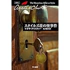 スタイルズ荘の怪事件 ポアロシリーズ (クリスティー文庫)
