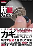 防犯バイブル2008 (三才ムック VOL. 180)