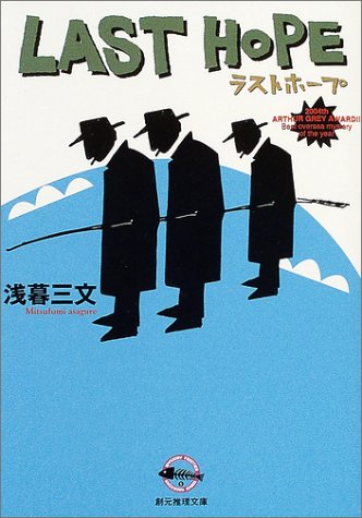 浅暮三文:ラストホープ (創元推理文庫)