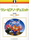 ワンピアノデュエット 1 グレード A&A・B&A