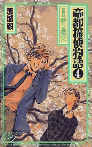 赤城毅:帝都探偵物語〈4〉さらば美しき魔女 (C・NOVELSファンタジア)