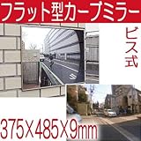 駐車場 車庫 カーブミラー フラット型凸面機能ミラー 375×485(ビス式) 室内・屋外両用