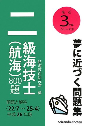 二級海技士(航海)800題 問題と解答(22/7~25/4)〈平成26年版〉 (最近3か年シリー