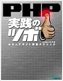 PHP実践のツボ―セキュアサイト構築テクニック PHP実践のツボ―セキュアサイト構築テクニック