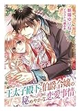 王太子殿下と伯爵令嬢の秘めやかな恋愛事情