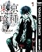 東京喰種トーキョーグール リマスター版 1 (ヤングジャンプコミックスDIGITAL)