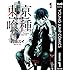 石田スイ「東京喰種トーキョーグール(1)Kindle版」