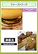 ファーストフード