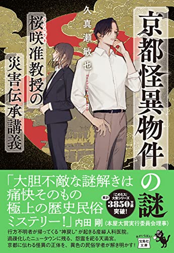 久真瀬敏也:京都怪異物件の謎 桜咲准教授の災害伝承講義 (宝島社文庫 『このミス』大賞シリーズ)