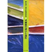 遊びの創造共育法第1巻] 子どもはみんなアーティスト (遊びの創造共育