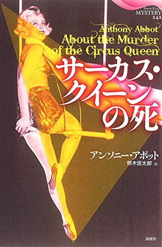 アンソニー・アボット:サーカス・クイーンの死