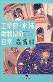 工学部・水柿助教授の日常